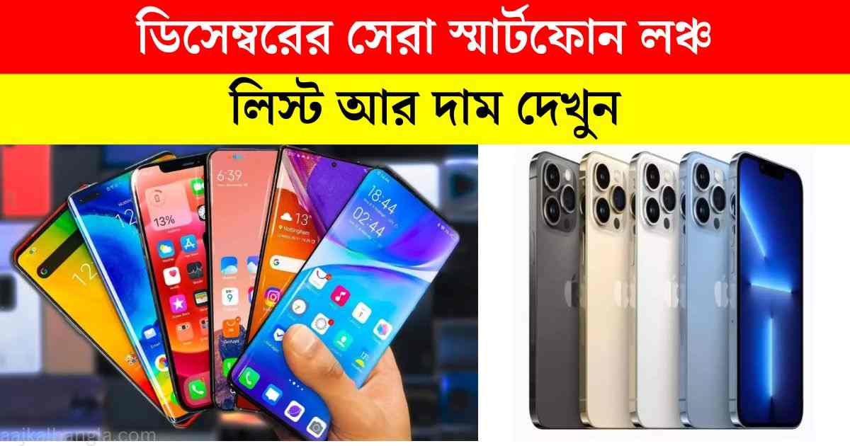 New Mobile in December: 2024 সালের ডিসেম্বরের সেরা স্মার্টফোন লঞ্চ"লিস্ট আর দাম দেখুন