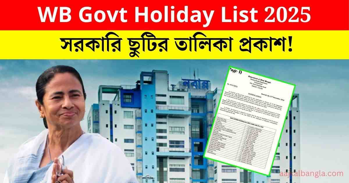 WB Govt Holiday List 2025: সরকারি ছুটির তালিকা প্রকাশ! পিডিএফ দেখুন