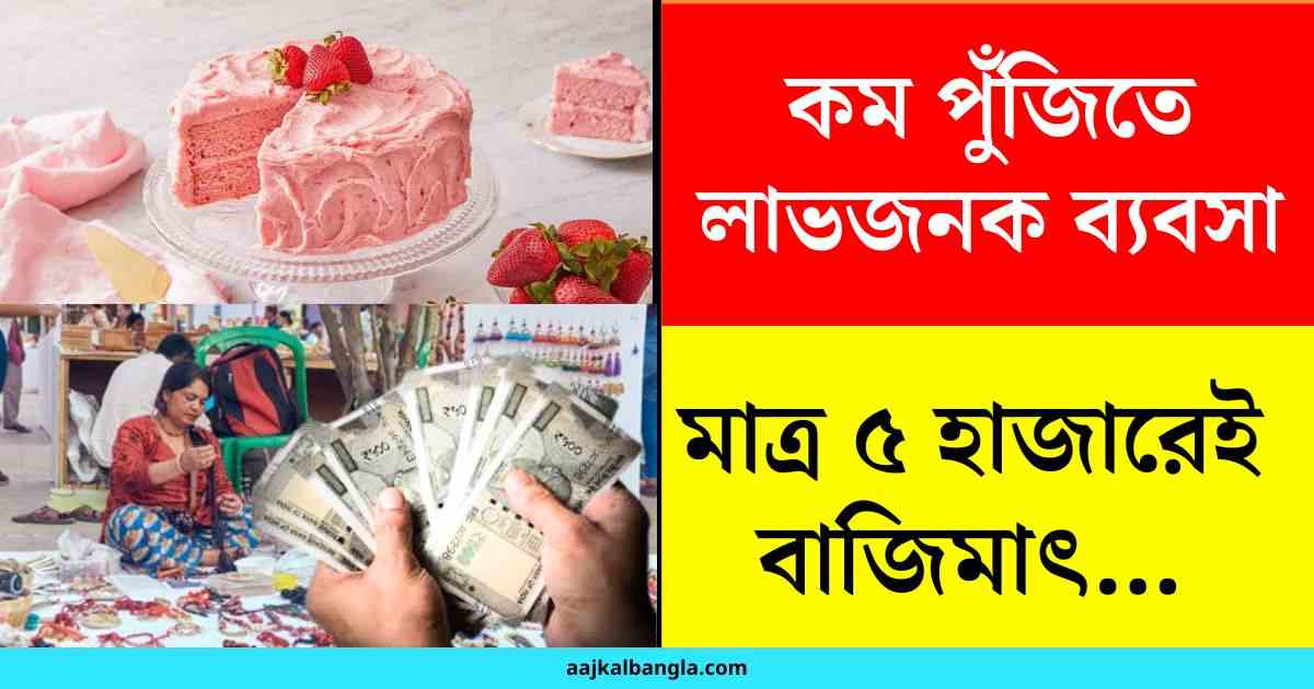 Profitable Business Ideas: কম পুঁজিতে লাভজনক ব্যবসার আইডিয়া (5,000-10,000 টাকা)