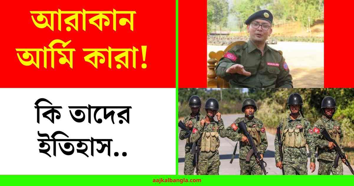 Arakan Army: দেখুন, আরাকান আর্মি কারা! কি তাদের ইতিহাস