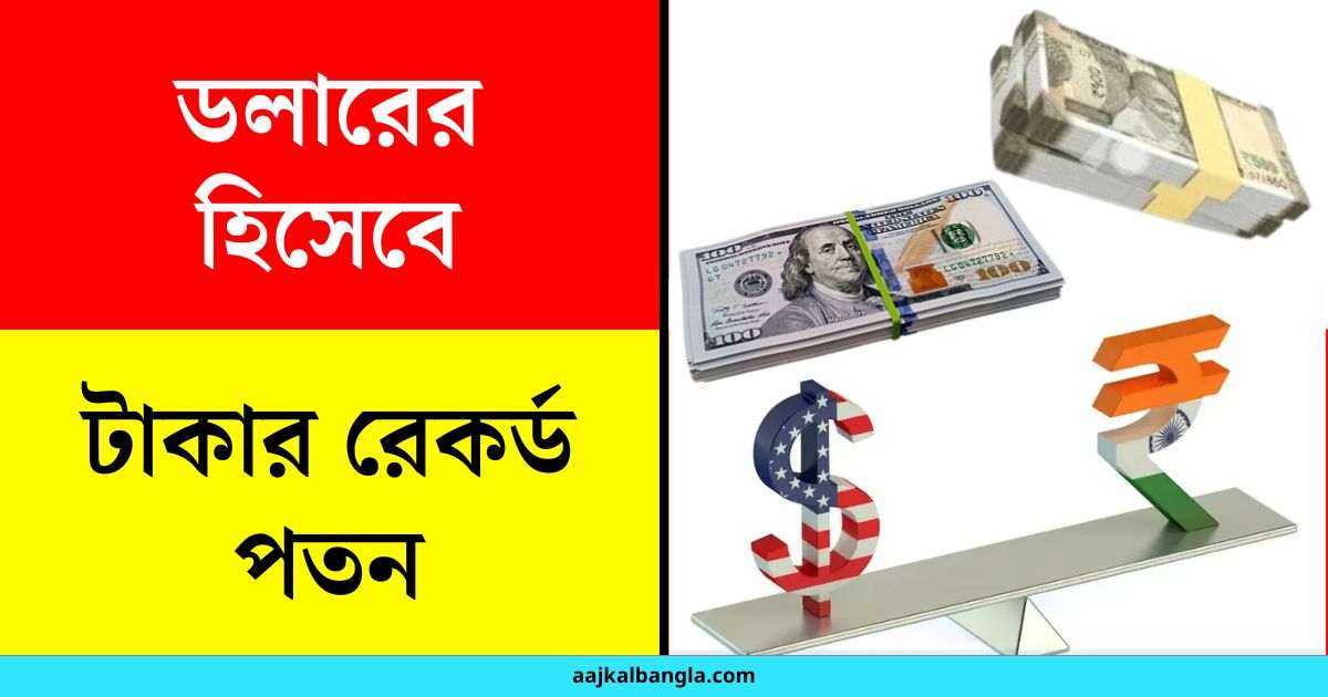 Dollar Rate News: ডলারের হিসেবে টাকার রেকর্ড পতন, 85 টাকার গণ্ডি পেরোল