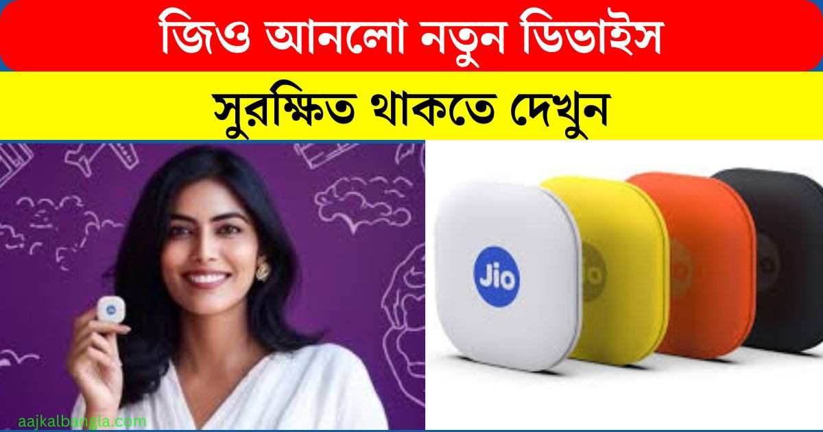 Jio Tag Go: জিও আনলো নতুন ডিভাইস, সুরক্ষিত থাকতে দেখুন