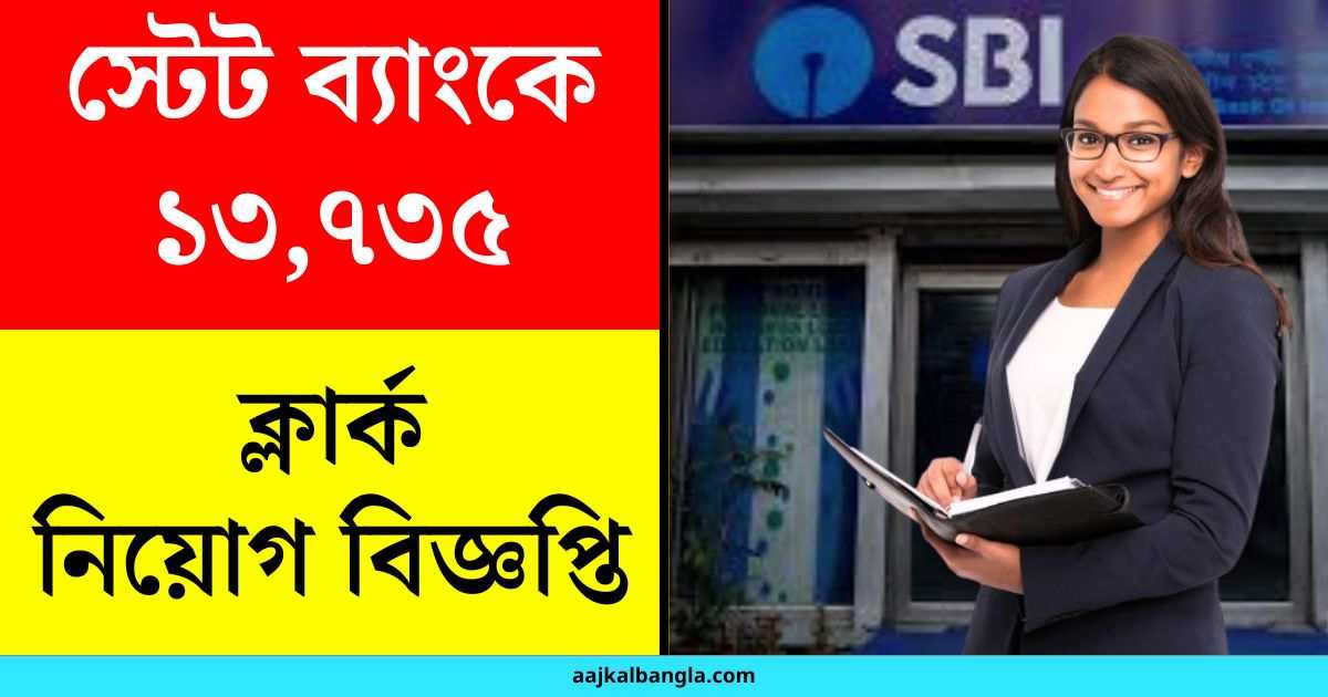 SBI Recruitment:স্টেট ব্যাংকে ১৩,৭৩৫ ক্লার্ক নিয়োগ