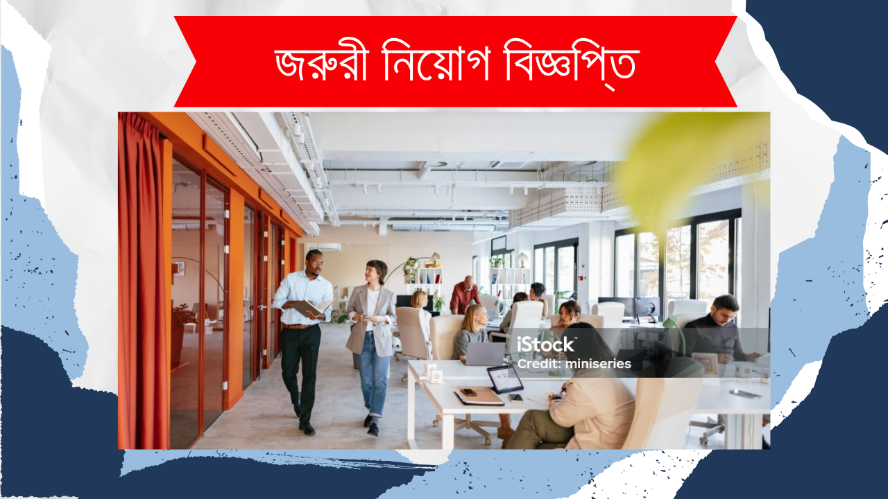 জরুরী নিয়োগ বিজ্ঞপ্তিঃ